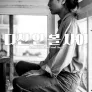 다신 안 볼 사이