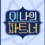 오! 나의 파트, 너 (파일럿)