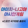아이치-나고야 아시안게임 대한민국 e스포츠 국가대표 출정식