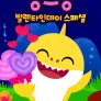 핑크퐁! 발렌타인데이 스페셜