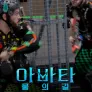 판도라의 상자 너머: 스턴트 아바타: 물의 길