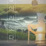 KTV 살어리랏다