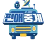 편애중계 (파일럿)