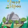 안싸우면 다행이야 (파일럿)