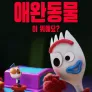 포키는 궁금한 게 많아요: 애완동물이 뭐예요?
