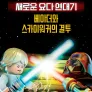 레고 스타워즈: 새로운 요다 연대기 - 베이더와 스카이워커의 결투