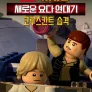 레고 스타워즈: 새로운 요다 연대기 - 코루스칸트 습격