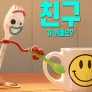 포키는 궁금한 게 많아요: 친구가 뭐예요?