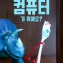 포키는 궁금한 게 많아요: 컴퓨터가 뭐예요?