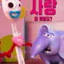 포키는 궁금한 게 많아요: 사랑이 뭐예요?