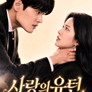 사랑의 유턴