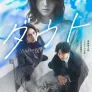 다우트 -15년째의 복수-