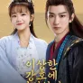 이상한 강호에 시집왔다