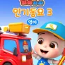 리아차차 인기동요 3 (영어)
