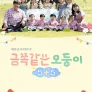 채널A 프라임 다큐 금쪽같은 오둥이 5+5