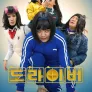 도라이버: 생존의 법칙