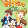 떴다! 버섯도리 챌린지 3