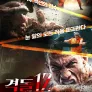 격돌 12: 죽음의 전사들