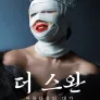 더 스완: 아름다움의 대가