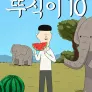 뚜식이 시즌 10