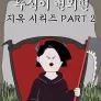 뚜식이 번외편: 지옥시리즈 PART2