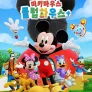미키마우스 클럽하우스+ 시즌 2