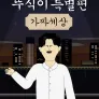 뚜식이 특별편: 가짜세상