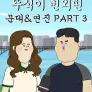 뚜식이 번외편: 문대&연진 PART3