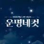 운명네컷