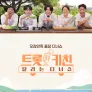트롯 키친 달리는 디너쇼