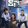 더 나은 미래, 홈런