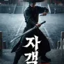 자객: 혈천자결
