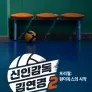 신인감독 김연경 2 프리퀄: 원더독스의 시작