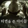 터번을 쓴 아이들