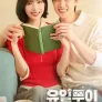 유일무이 로맨스
