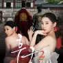 후궁의 정사 2