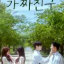 가짜친구