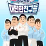 영민씨와 대단한 친구들 시즌 2