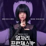 옆자리, 프란체스카