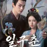 일구춘: 칼끝에 피어난 봄