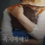 김혜자의 안부, 죽지 마세요