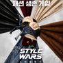 스타일 워즈