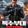 특수부대: 언더커버