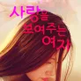 사랑을 보여주는 여자