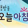 생방송 오늘 아침 스틸컷