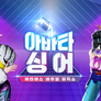 아바타싱어 스틸컷