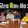 당신이 혹하는 사이 시즌 2 스틸컷