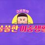 김용명의 쏠쏠한 이중생활 스틸컷