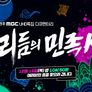 리듬의 민족 K 스틸컷