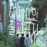 60세 미만 출입금지 스틸컷